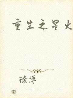 重生之星火燎原