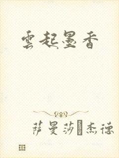 云起墨香