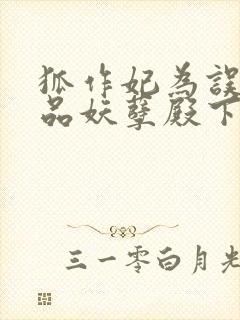 狐作妃为误惹极品妖孽殿下