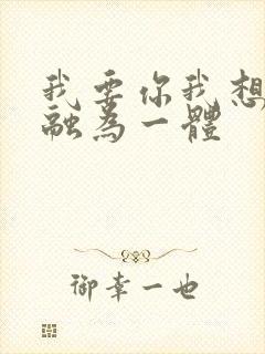 我要你我想和你融为一体