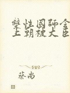 双性国师含玉势上朝被大臣调教