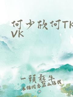 何少欣何TK脚VK