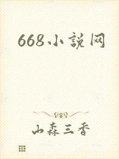 668小说网