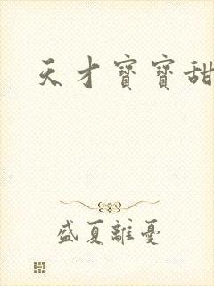 天才宝宝甜心妈