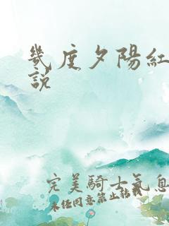 几度夕阳红 小说