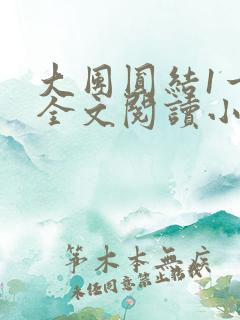 大团圆结1一6全文阅读小说