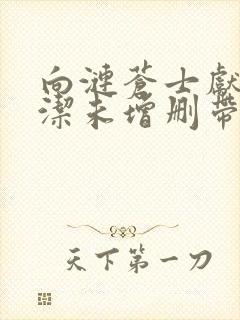 向涟苍士献上纯洁未增删带翻译樱花5