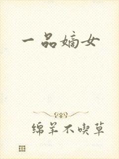 一品嫡女