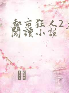 都市狂人2免费阅读小说