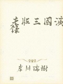 老版三国演义目录