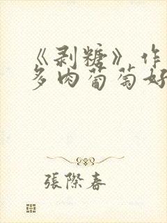 《剥糖》作者:多肉葡萄好好喝