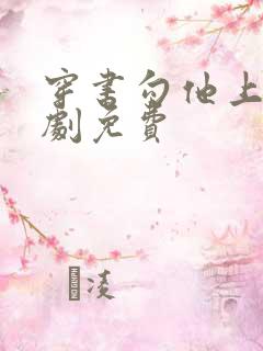 穿书勾他上位短剧免费