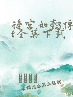 后宫如懿传txt全集下载