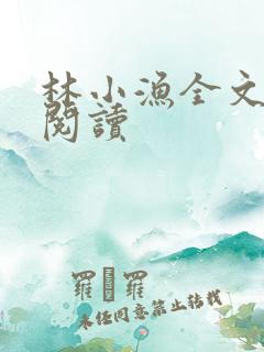 林小渔全文免费阅读