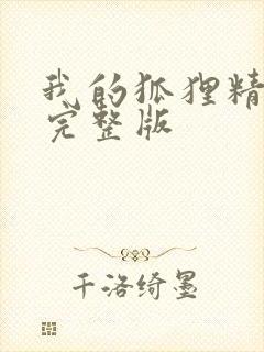 我的狐狸精后妈完整版