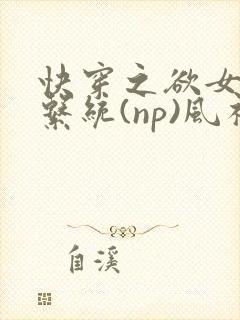 快穿之欲女养成系统(np)风祈