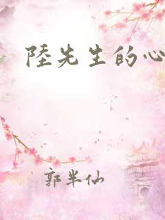 陆先生的心上人