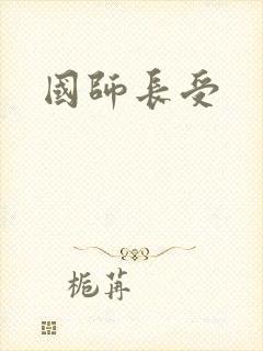 国师长受