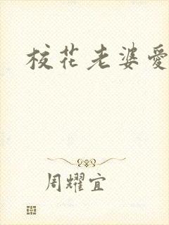 校花老婆爱上我