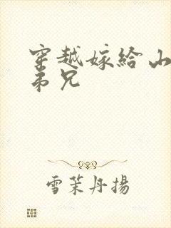 穿越嫁给山里多弟兄