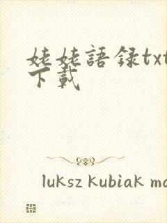 姥姥语录txt下载