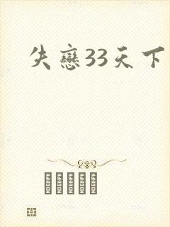 失恋33天下载