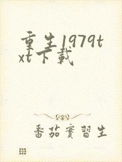 重生1979txt下载
