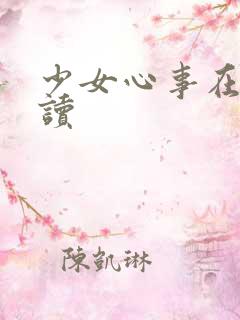 少女心事在线阅读