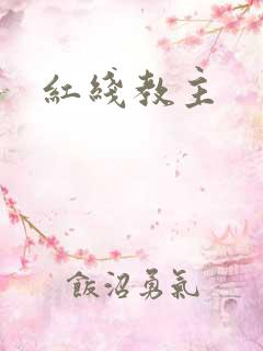 红线教主
