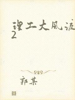 理工大风流往事2