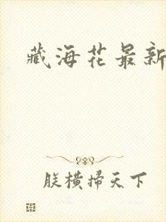 藏海花最新章节