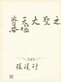 齐天大圣之无限吞噬