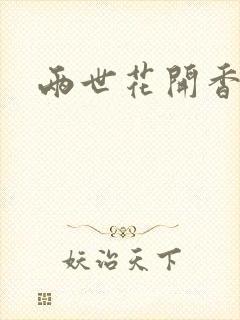 两世花开香满袖