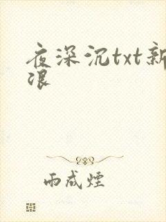 夜深沉txt新浪