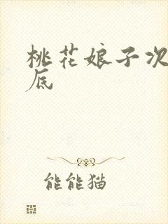 桃花娘子次次到底