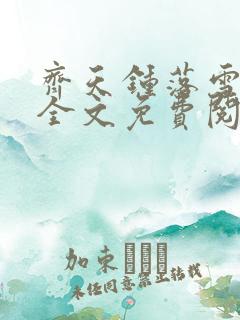 齐天钟落雪小说全文免费阅读畅读