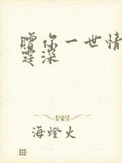 赠你一世情深顾霆深