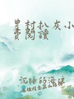 农村扒灰小说免费阅读