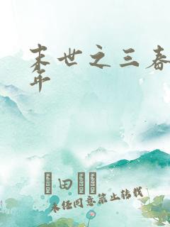 末世之三春不计年