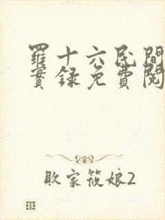 罗十六民间诡闻实录免费阅读