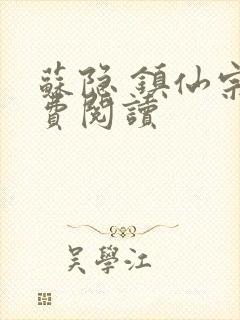 苏隐 镇仙宗免费阅读