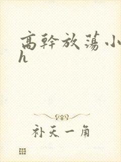 高干放荡小秘书h