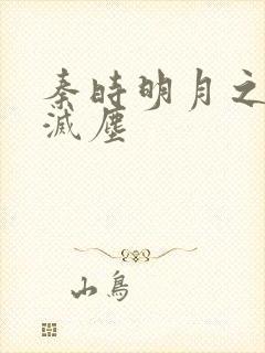 秦时明月之剑魔灭尘