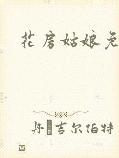 花房姑娘免费看