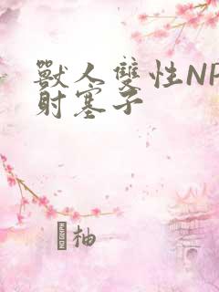 兽人双性NP内射塞子