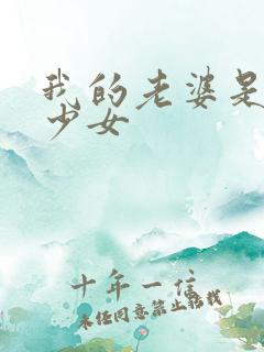 我的老婆是幻想少女