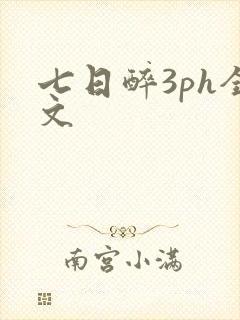 七日醉3ph全文