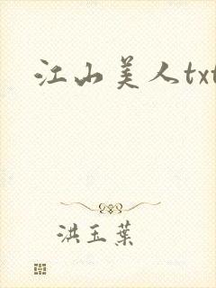 江山美人txt