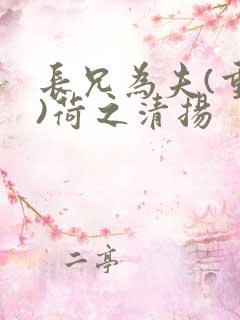 长兄为夫(重生)荷之清扬