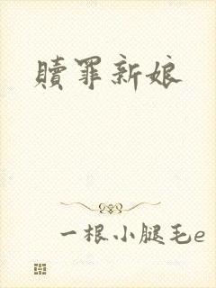 赎罪新娘